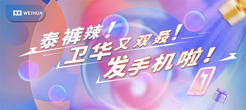 泰褲辣！衛(wèi)華又雙叒！發(fā)手機(jī)啦！