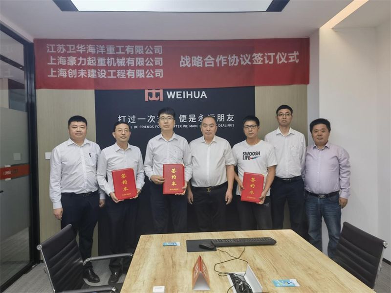 精誠合作 互惠共贏 | 江蘇衛(wèi)華與上海豪力、上海創(chuàng)未達(dá)成戰(zhàn)略合作