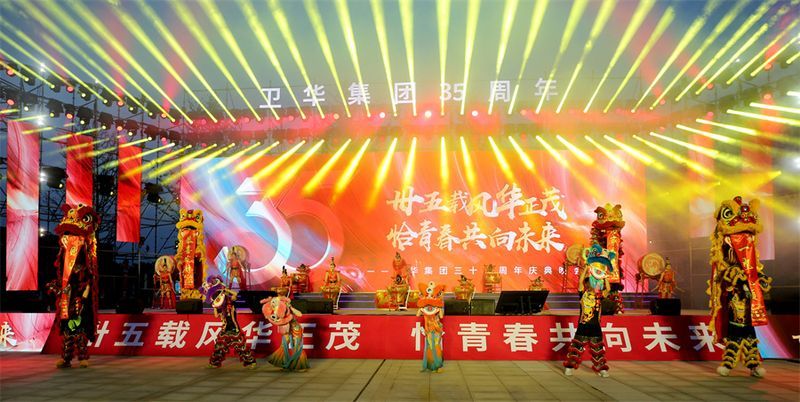 難忘今宵｜衛(wèi)華集團(tuán)35周 年慶典晚會(huì)完 美收官！