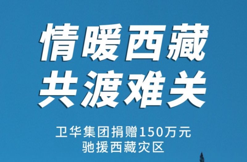 捐贈150萬元!衛華集團緊急馳援西藏抗震救災!