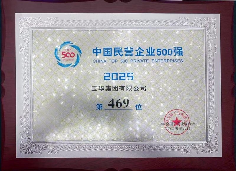 強勢入圍!衛華集團躋身中國民營企業500強!